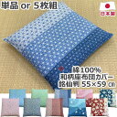 綿100% 和柄 座布団カバー 単品 or 5枚組 銘仙判 55×59cm 日本製 おしゃれ おとわ あいり ほのか きさら 和 桜 さくら サクラ 麻の葉 う...