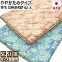 【5％OFFクーポン 5/1まで】 羊毛混 三層 敷き布団 日本製 シングルロング:100×210cm セミダブルロング:120×210cm ダブルロング:140×210cm 綿100％ ややかため 敷き布団 敷きふとん 敷ふとん 敷布団 ウール マイティトップ 送料無料