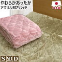 あったか アクリル 敷きパッド 日本製 シングル:100×205cm セミダブル:120×205cm ダブル:140×205cm 遠赤わた 冬 敷パッド 敷きパ...