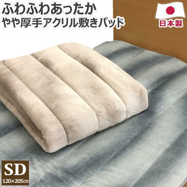 【スーパーSALE半額以下】 あったか アクリル 敷きパッド セミダブル 120×205cm 日本製 やや厚手 遠赤わた 備長炭混わた 冬 洗える 寒がり 冷え性 ボリューム 敷パッド 敷きパット 敷パット ベッドパット ベッドパッド 送料無料 のし無料