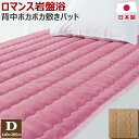 【ポイント10倍】 ロマンス 岩盤浴 敷きパッド ダブル 140×205cm 日本製 軽量 あったか 天然鉱石 ブラックシリカ 速乾 抗菌防臭 椿オイル 洗える...