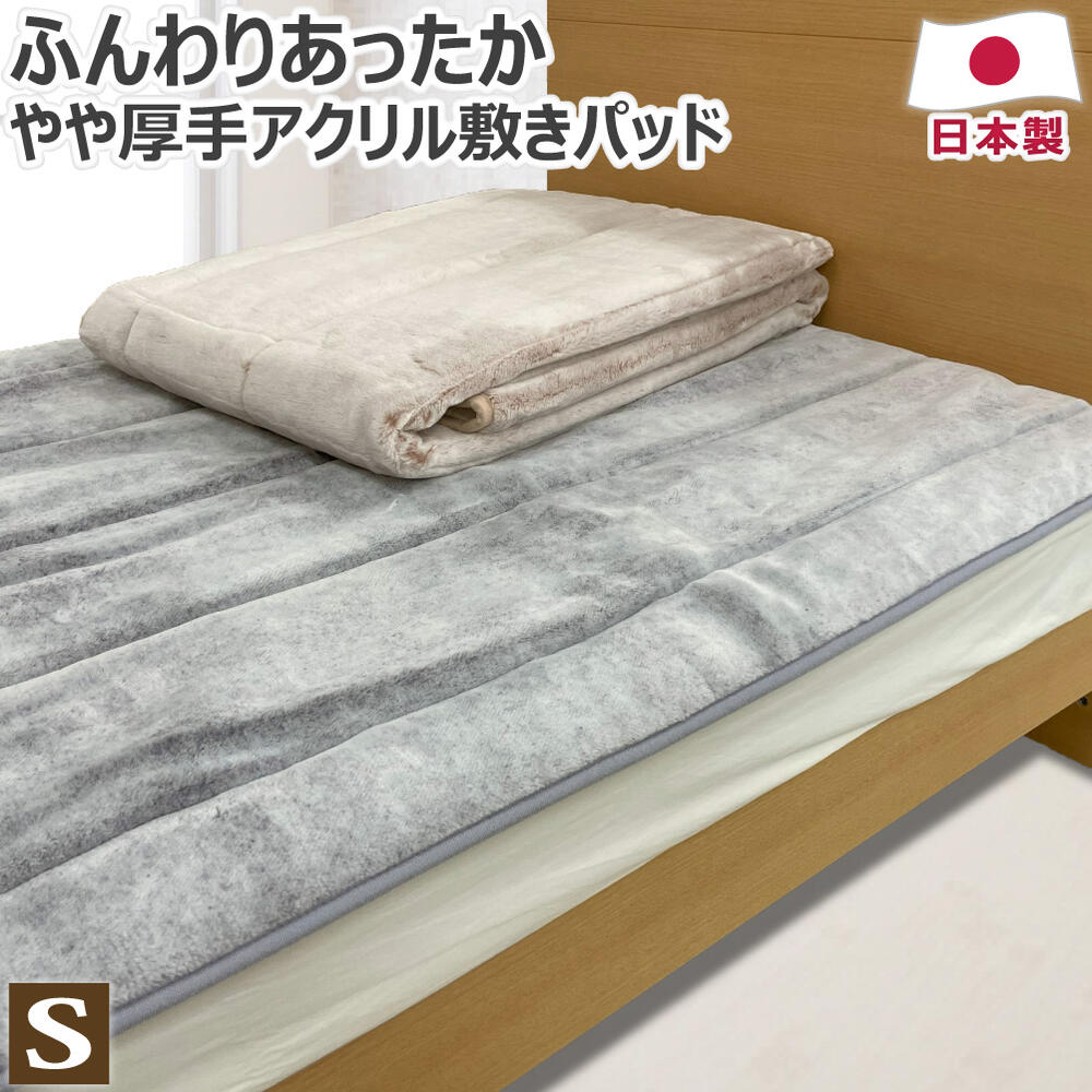 【P5倍】 【買うほどお得なクーポン 5/1まで】 あったか アクリル 敷きパッド シングル 100×205cm 日本製 やや厚手 冬 洗える 寒がり 冷え性 ボリューム 敷パッド 敷きパット 敷パット ベッドパット ベッドパッド 送料無料 のし無料