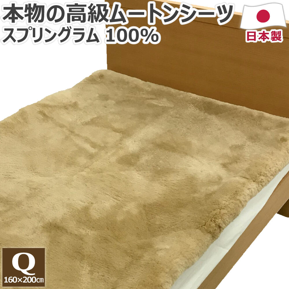 【スーパーSALE10％OFF】 高級 ムートンシーツ クイーン 160×200cm 毛長約30mm 日本製 スプリングラム ムートン 羊毛 抗菌 防臭 防ダニ マイナスイオン 敷きパッド 敷きパット 敷パッド 敷パット ベッドパッド ベッドパット 送料無料 のし無料