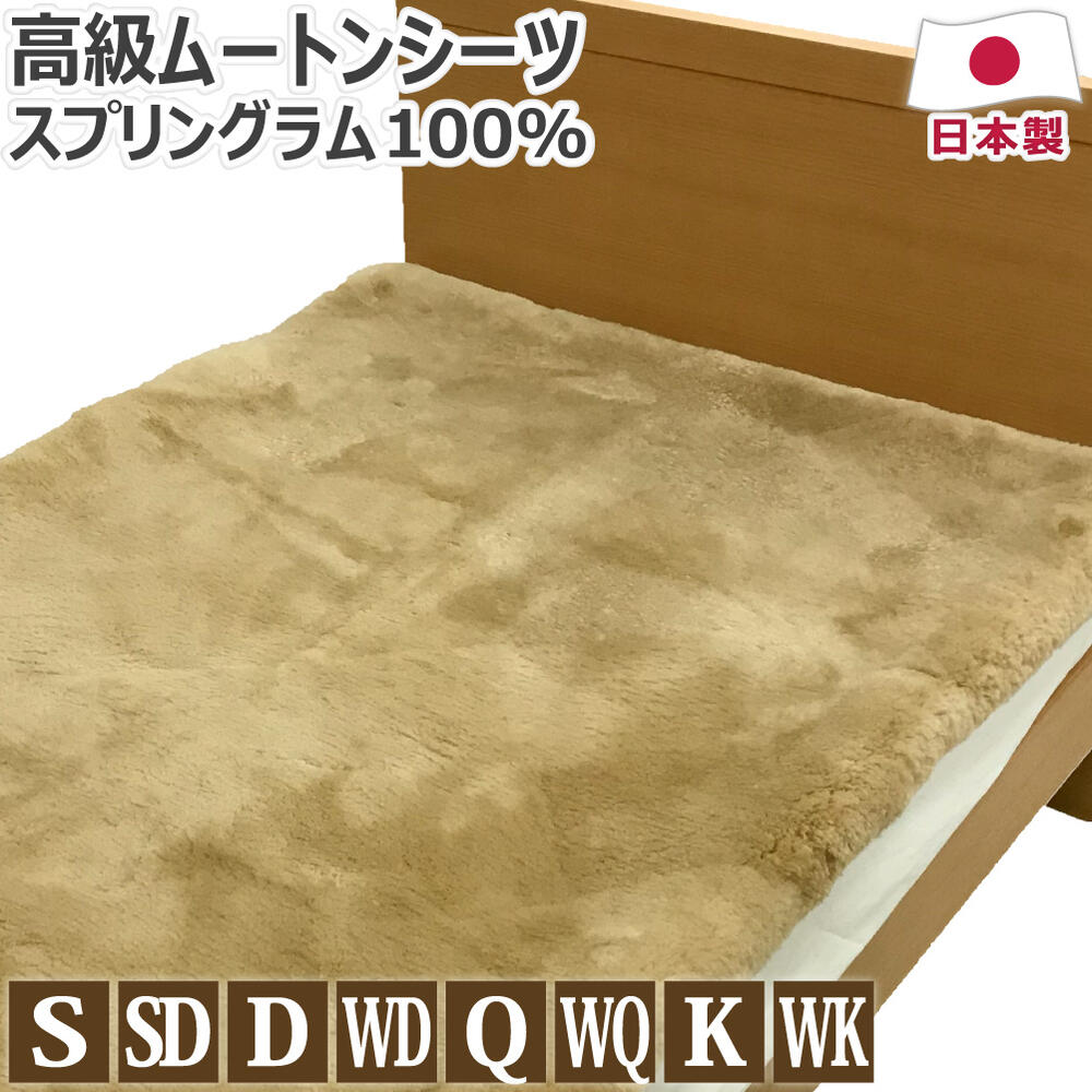 高級 ムートンシーツ 毛長30mm 日本製 シングル:100×200cm セミダブル:120×200cm ダブル:140×200cm ワイドダブル:155×200cm クイーン:160×200cm ワイドクイーン:170×200cm キング:180×200cm ワイドキング:200×200cm