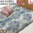 羽毛布団 立体キルト 60サテン 日本製 ホワイトダウン 90% 350dp以上 シングルロング:150×210cm ダブルロング:190×210cm 綿100...