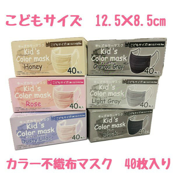 キッズサイズ カラーマスク 使い捨てマスク 40枚 40枚入 息苦しくない 立体 ノーズワイヤー 子供用 立体構造 平ゴム 不織布マスク 三層構造 3層 ブラック 黒 グレー ローズ ピンク ベージュ メガネが曇りにくい