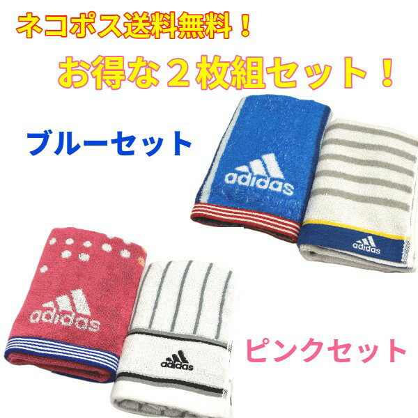 adidas　アディダス　フェイスタオル　アウトレット商品【スポーツブランドタオル】　タオル　野球　サッカー　スポーツ用　34×75cm　スポーツタオル　部活　アウトレット　2枚組　送料無料