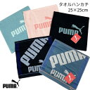 【4枚までネコポス250円】 PUMA プーマ puma ミニタオル タオルハンカチ 【スポーツブランドタオル】 プレゼント 贈り物 部活 卒業 スポーツ サッカー 野球