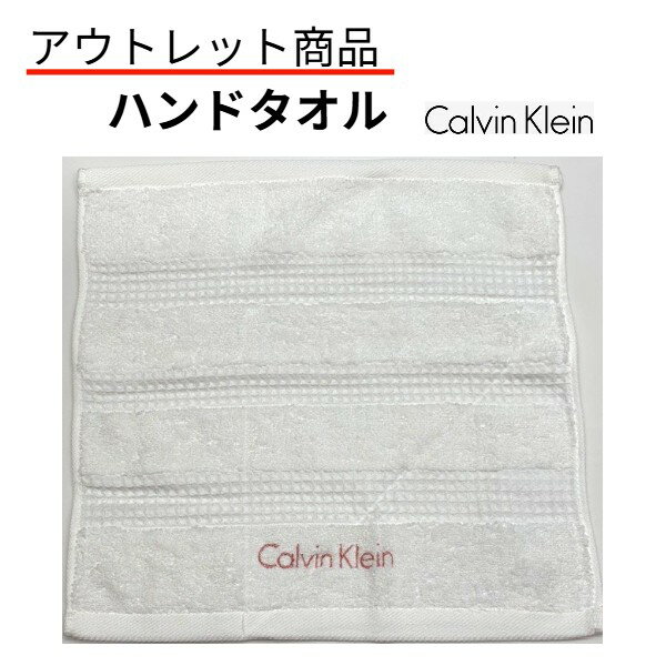 アウトレット商品 Calvin Klein カルバンクライン ウォッシュタオル ハンドタオル 【激安ブランドタオル】 昭和西川製