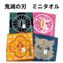 【4枚までネコポス250円】 鬼滅の刃 ミニタオル 鬼殺隊 アニメ キャラクタータオル ギフト プレゼント 炭治郎 たんじろう 善逸 ぜんいつ 伊之助 いのすけ カナヲ Demon Slayer Kimetsu no Yaiba Oni