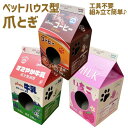 送料無料 ツメとぎ付き ペットハウス 組み立て式 工具不要 いちごミルク すこやかミルク コーヒー 猫 猫用 キャット ペット用品 イタズラ防止 いたずら スト...