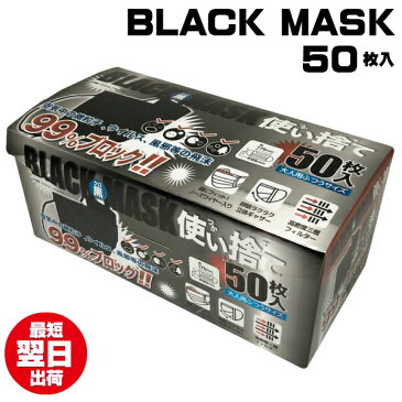 マスク 黒 50枚入り 黒マスク 使い捨て 黒いマスク pm2.5 花粉 ブラック マスク クロ ファッション ウィルス 予防 子供 ホコリ　耳痛くなりにくい　立体三層構造　mask　black V系 ヴィジュアル系 ビジュアル系　訳あり