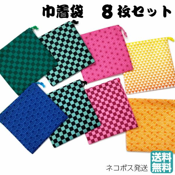 巾着袋 和柄 アニメ TV テレビ グッズ 市松模様(竈門炭次郎) 散り三角(我妻善逸) 麻の葉模様(竈門禰豆子)ねずこ 8枚セット 送料無料 鬼和柄 鱗滝左近...