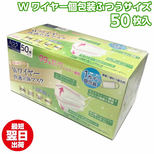 マスク　Wワイヤー　個包装　使い捨てマスク　かぜ　風邪　花粉　お徳用マスク 50枚　50枚入り　息苦しくない　らくらく　立体　ノーズ..