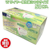 マスク　Wワイヤー　個包装　使い捨てマスク　かぜ　風邪　花粉　お徳用マスク 50枚　50枚入り　息苦しくない　らくらく　立体　ノーズワイヤー　ウイルス　大人用　立体構造　平ゴム　ふつうサイズ　不織布マスク　ダブルワイヤー　個別包装　三層構造　3層