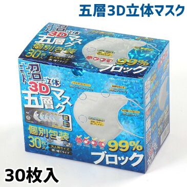 3D立体 5層構造 不織布マスク 白 ホワイト 5層マスク 五層構造 個別包装 マスク 大人用 ふつうサイズ 使い捨てマスク 個包装 お徳用マスク 30枚 30枚入り 息苦しくない らくらく ノーフィットバー 大人用 国内発送 箱入り 携帯