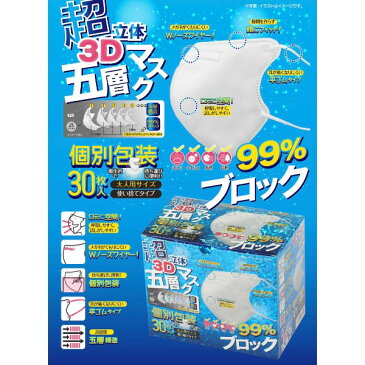3D立体 5層構造 不織布マスク 白 ホワイト 5層マスク 五層構造 個別包装 マスク 大人用 ふつうサイズ 使い捨てマスク 個包装 お徳用マスク 30枚 30枚入り 息苦しくない らくらく ノーフィットバー 大人用 国内発送 箱入り 携帯
