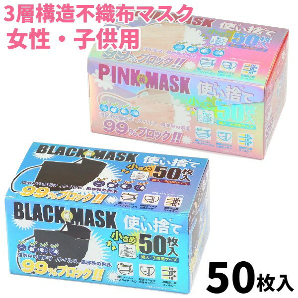 小さめサイズ マスク 黒 ピンク 50枚入り 婦人 子供用サイズ 女性用 黒マスク 使い捨て 黒いマスク 花粉 ブラック マスク クロ ウィルス 予防 子供 ホコリ 耳痛くなりにくい 立体三層構造 mask black 訳あり 3層 息苦しくない 小学生 園児 子供用 両面カラー