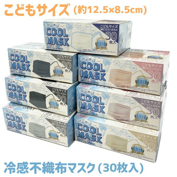 冷感　キッズサイズ カラーマスク 使い捨てマスク 女性用 婦人用 30枚 30枚入 息苦しくない 立体 ノーズワイヤー 子供用 立体構造 平ゴム 不織布マスク 三層構造 3層 ブラック 黒 グレー ローズ ピンク ベージュ メガネが曇りにくい　クールマスク　ひんやり　Q-MAX