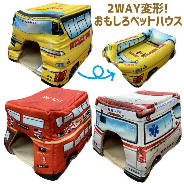 送料無料 ペットハウス 救急車 バス レッド イエロー ホワイト 2WAY 変形 ペットベッド ペットソファ おもしろ 犬 猫 小動物 ペット インテリア おしゃれ ハウス クッション ペット用品 SNS映え はたらくくるま