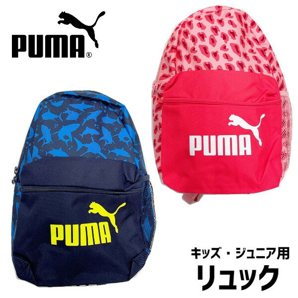 リュック　PUMA　プーマ 　ジュニア　KIDS　キッズ　バッグ　送料無料　通園　通学　遠足　保育園　幼稚園　男の子　女の子　リュックサック　【スポーツブランド】　デイパック　13L　078237