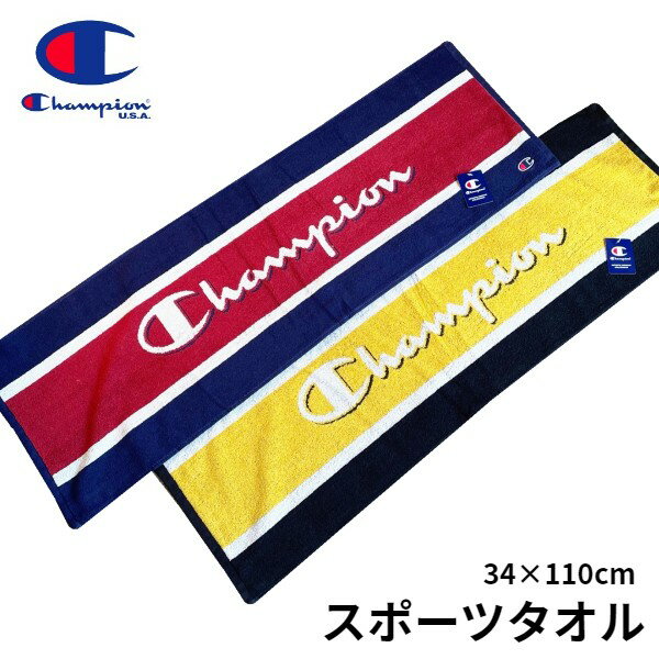 　champion　チャンピオン　スポーツタオル　【スポーツブランドタオル】　タオル　野球　サッカー　スポーツ用　34×110cm　ロングフェイスタオル　部活