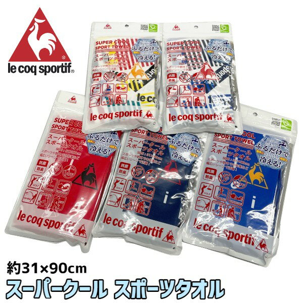 【ネコポス送料200円】　ルコック　ルコックスポルティフ　ブランド　スーパークール　スポーツタオル　cool　アイスタオル クールタオル 熱中症対策 冷感タオル 冷たいタオル ひんやり 冷たい 熱中症 熱中症対策グッズ 首 保冷 クールネック 涼しい スポーツ 運動　ゴルフ