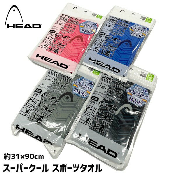 【ネコポス送料200円】　HEAD ヘッド　スーパークール　スポーツタオル　ひんやり冷却タオル　cool　アイスタオル クールタオル 熱中症対策 冷感タオル 冷たいタオル ひんやり 冷たい 熱中症 熱中症対策グッズ 首 保冷 クールネック タオル 夏 涼しい スポーツ 運動　ゴルフ