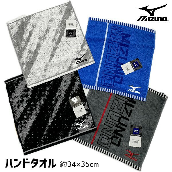 【2枚ならネコポス250円】 MIZUNO ミズノ mizuno ウォッシュタオル ハンドタオル 【スポーツブランドタオル】 部活 学校 テニス ゴルフ 野球 サッカー バスケ プレゼント 通学 学生 34×35