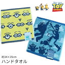 トイストーリー toystory ミニオンズ minions ピクサー ディズニー ハンドタオル ウォッシュタオル 子供 キャラクター 激安 小学生 幼稚園 保...