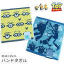 トイストーリー toystory ミニオンズ minions ピクサー ディズニー ハンドタオル ウォッシュタオル 子供 キャラクター 激安 小学生 幼稚園 保育園