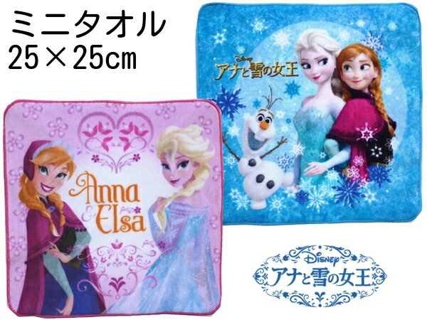 アナと雪の女王 アナと雪の女王　ディズニー　ミニタオル　タオルハンカチ【キャラクタータオル】アナ雪　フローズン　良質