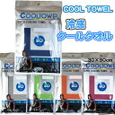 【4枚までネコポス送料200円】 ひんやり冷却タオル cool アイスタオル クールタオル 熱中症対策 冷感タオル 冷たいタオル ひんやり 冷たい 冷やす 熱中症 熱中症対策グッズ 首 保冷 クールネック タオル 夏 涼しい スポーツ 運動