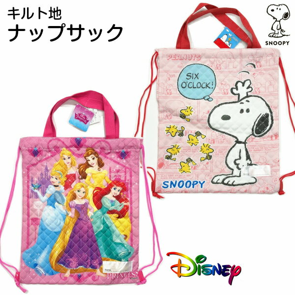 【ネコポス送料200円】　ナップサック　キルト　snoopy　スヌーピー　peanuts　ピーナッツ　ディズニー　プリンセス　アリエル　ラプンツェル　アリス　入園　入学　ネームタグ付き　名前　綿　コットン　リュック　内側ネームタグ　巾着袋