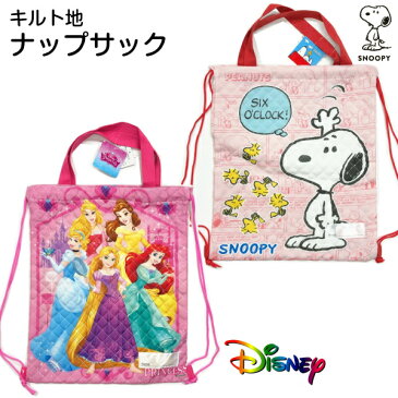 【ネコポス送料200円】　ナップサック　キルト　snoopy　スヌーピー　peanuts　ピーナッツ　ディズニー　プリンセス　アリエル　ラプンツェル　アリス　入園　入学　ネームタグ付き　名前　綿　コットン　リュック　内側ネームタグ　巾着袋