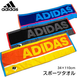 【ネコポス送料200円】　adidas　アディダス　スポーツタオル　【スポーツブランドタオル】　タオル　野球　サッカー　スポーツ用　34×110cm　ロングフェイスタオル　部活