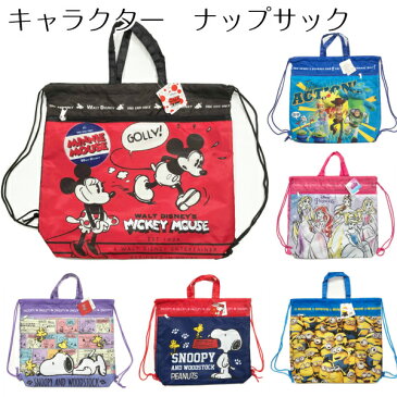 ナップサック　Disney　ディズニー　ミッキー　ミニー　プリンセス　トイストーリー　ミニオンズ　スヌーピー　snoopy　入園　入学　撥水加工　リュック　送料無料　巾着袋　トートバッグ　ナイロン　ポリエステル　プールバッグ　海　お着替えバッグ