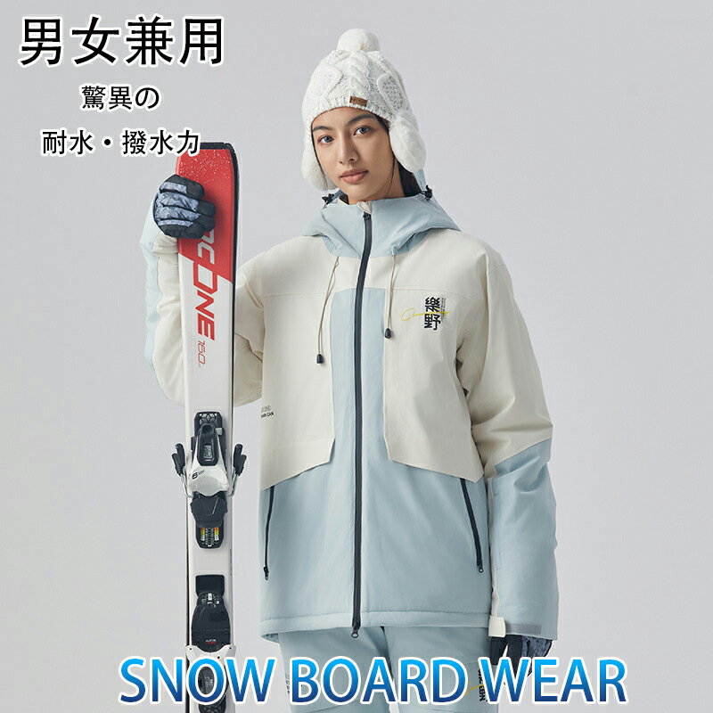 スノーボードウェア メンズ レディース ユニセックス 上下セット 男女兼用 スノボウェア スキーウェア スノーボード ウェア 撥水加工 防寒 防風 ジャケット