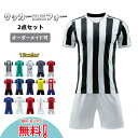 楽天スーパーセール10%OFF！サッカー ユニフォーム ジュニア キッズ セット 上下セット フットサル 子供用 大人用 2点セット 背番号 名入れ オーダーメイド可能 サッカーユニフォームレプリカ 子供/大人/メンズ用 試合用 七五三お祝い プレゼント チーム作成 【無料印刷】