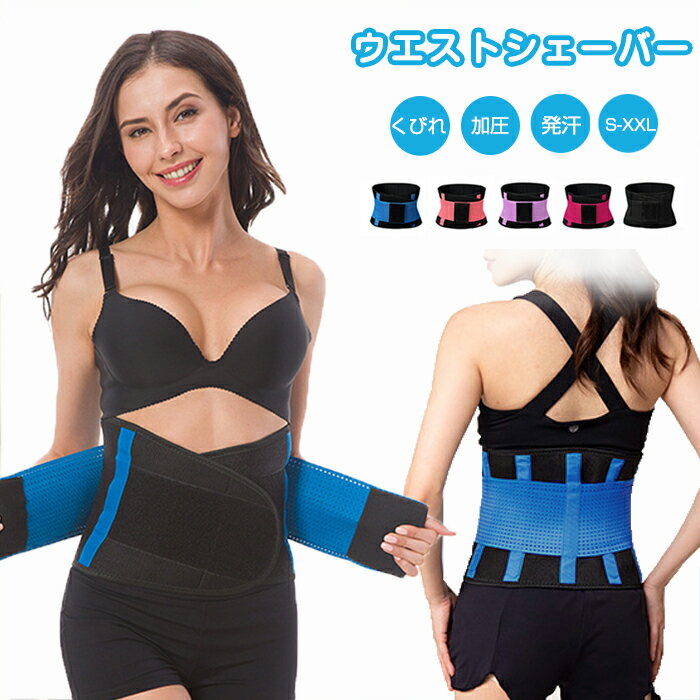 楽天スーパーセール10%OFF！ サウナベルト ウエストシェイパー ダイエットベルト 男女兼用 発汗 ダイエット 加圧ベルト コルセット スポーツ フィットネス サポーター 発汗 ダイエット 痩せ 腹巻き ランニング ボクシング ヨガ ダンス トレーニング 日常生活