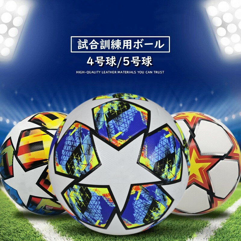 サッカーボール フットサル 4号球 5号球 試合用 ジュニア 大人用 中学 一般 大学 高校用 12colors サーマルボンディング