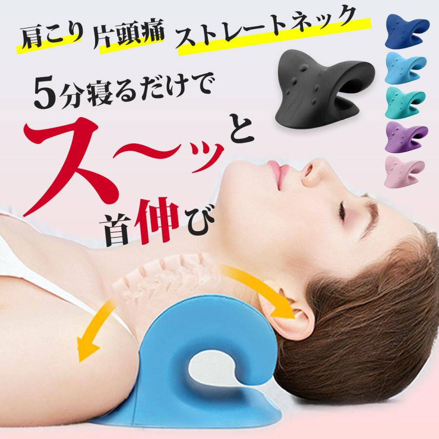 ストレートネック 枕 ストレッチ 首 マッサージ スマホ首 巻き肩 ストレッチ 肩こり解消 首こり解消 姿勢矯正 血流促進 疲労回復 指圧効果 送料無料のサムネイル