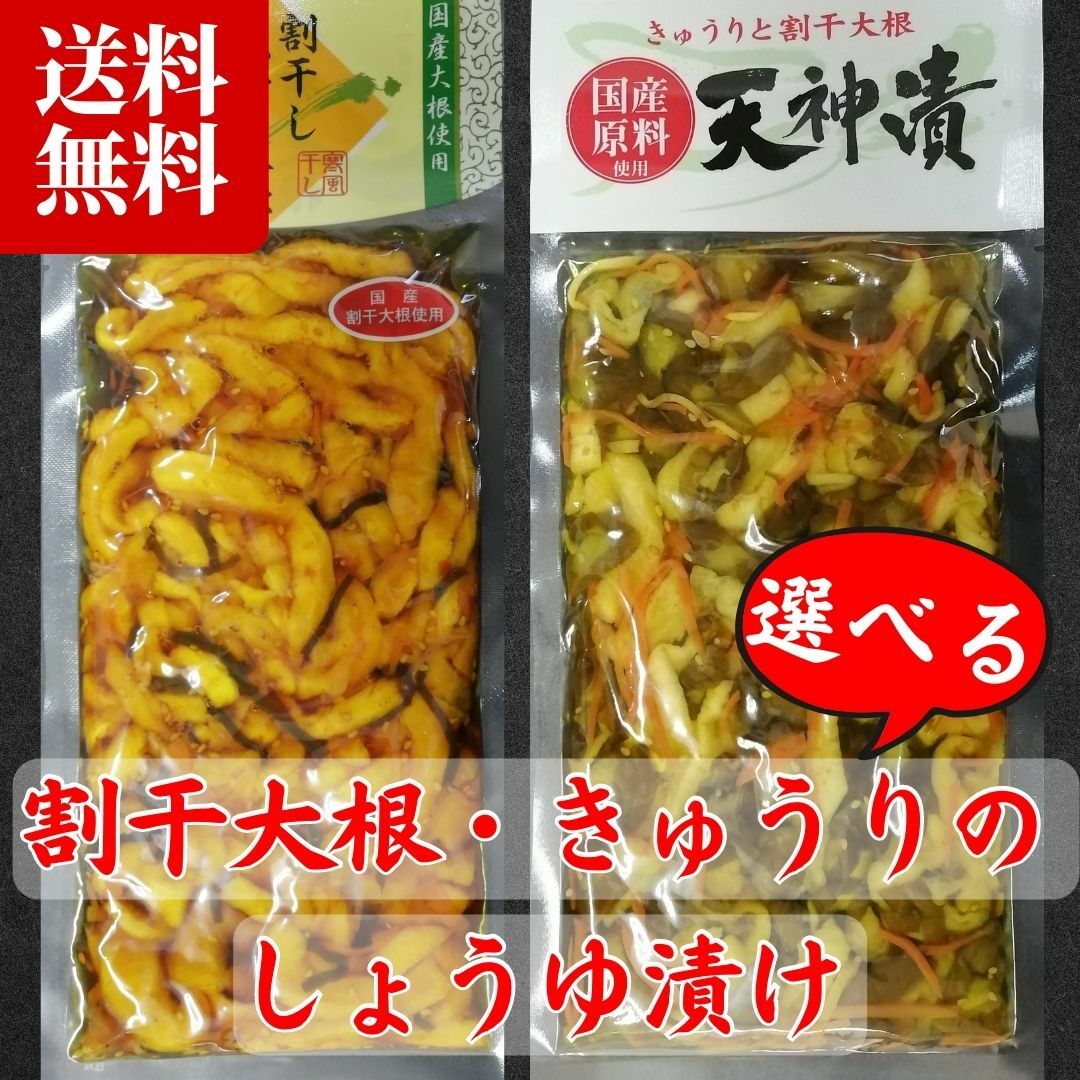 選べる！国産のきゅうり 割干し大根を使用した醤油漬け きゅうり 大根 たくあん 漬物 ギフト きゅうちゃん 国産 おいしい割干昆布大根 天神漬 ご当地 きゅうりの醤油漬け おつまみ おかず【送料無料】