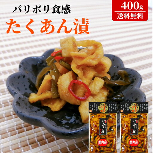 パリポリ食感ご飯がすすむたくあん パリポリ大根たまり味2袋セット 計400g(200gx2袋)割干大根 ご飯のお供 お酒のつまみ 漬物 たくあん おいしい あとひく【送料無料】【メール便のみ対応商品】【ポスト投函】 パリポリ食感ご飯がすすむたくあん パリポリ大根たまり味2袋セット 計400g(200gx2袋)割干大根 ご飯のお供 お酒のつまみ 漬物 たくあん おいしい あとひく【送料無料】【メール便のみ対応商品】【ポスト投函】