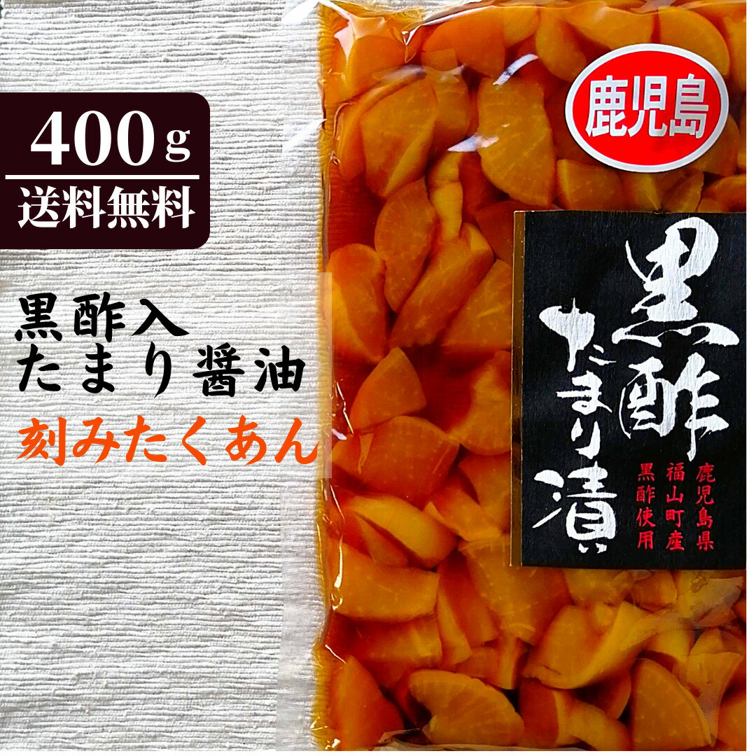 黒酢入りたまり醤油漬け たくあん 400g 漬物 ご飯のお供 おかず 大根 おいしい たっぷり 大容量【送料無料】【メール便のみ対応商品】【ポスト投函】【配達日時指定 代金引換 あと払い ギフト対応 同梱 出来ません】