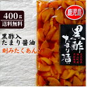 黒酢入りたまり醤油漬け　たくあん　400g　漬物　ご飯のお供　おかず　大根　おいしい　たっぷり　大容量