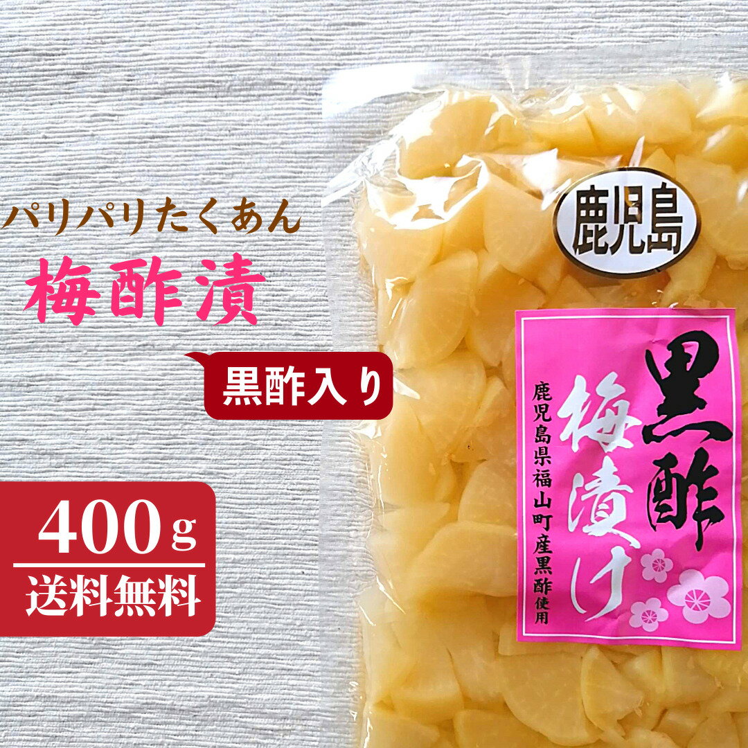 梅酢漬けたくあん400g 黒酢入り たくあん 漬物 ご飯のお供 おかず 大容量 甘酸っぱい 大根 【送料無料】【メール便のみ対応商品】【ポスト投函】【配達日時指定 代金引換 あと払い ギフト対応 同梱 出来ません】