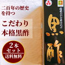 本場の黒酢 900mlx2本セット 玄米黒酢 本格黒酢 健康生活 黒酢の本場鹿児島県福山町産 健康 アミノ酸 元気 本格黒酢黒酢 特産品 お土産