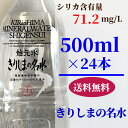 きりしま 始元水 送料無料 シリカ71mg/L サルフェート 中硬水 天然水　ミネラルウォーター 1箱 500mlx24本 自然の恵み 国産 水　ペットボトル飲料