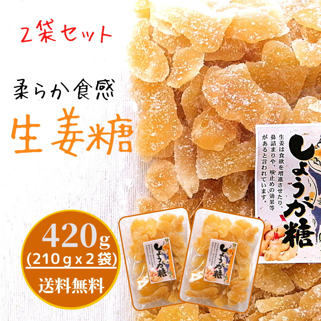 生姜糖 420g(210gx2袋) ドライジンジャー 【送料無料】 生姜の砂糖漬け 柔らか しっとり おやつ おつまみ お茶請け 【メール便のみ対応商品】【ポスト投函】【配達日時指定 代金引換 あと払い ギフト対応 同梱 出来ません】